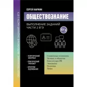 Обществознание. Выполнение заданий части 2 ЕГЭ