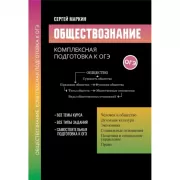 Обществознание. Комплексная подготовка к ОГЭ