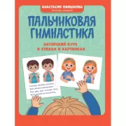 Пальчиковая гимнастика. Авторский курс в стихах и картинках