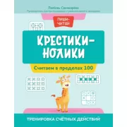 Крестики-нолики. Считаем в пределах 100. Тренировка счетных действий