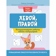Левой, правой. Координируем работу обоих полушарий. Повышение работоспособности мозга