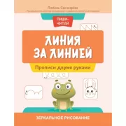 Линия за линией. Прописи двумя руками. Зеркальное рисование