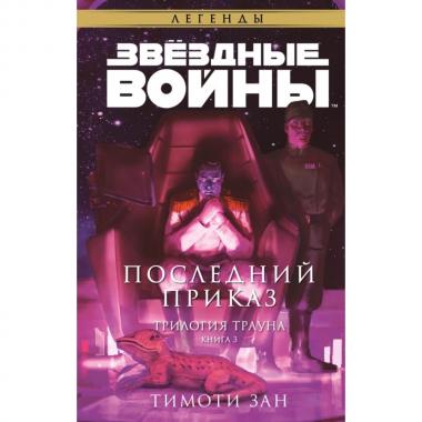 Последний приказ