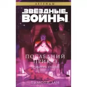 Последний приказ