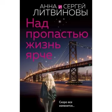Над пропастью жизнь ярче
