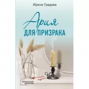 Ария для призрака