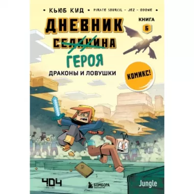 Драконы и ловушки