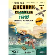 Драконы и ловушки