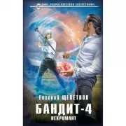 Бандит-4. Некромант