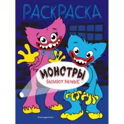 Монстры бывают разные