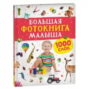 Большая фотокнига малыша. 1000 слов