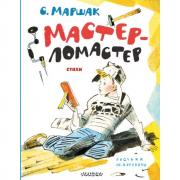 Мастер-ломастер. Стихи