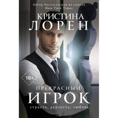 Прекрасный игрок
