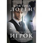 Прекрасный игрок