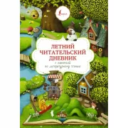 Летний читательский дневник с памяткой по литературному чтению