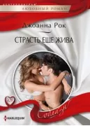 Страсть еще жива