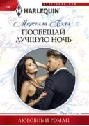Пообещай лучшую ночь