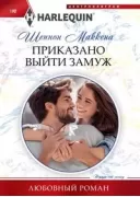 Приказано выйти замуж