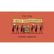 Месть библиотекарей