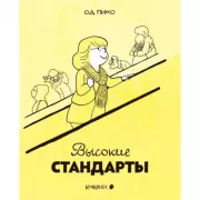 Высокие стандарты