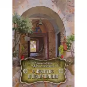 О молитве и послушании