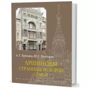 Аршиновы. Страницы истории семьи