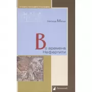 Во времена Нефертити