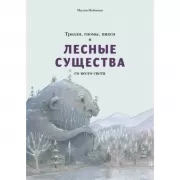 Тролли, гномы, пикси и лесные существа