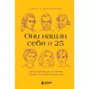 Они нашли себя в 25. Вдохновляющие истории гениев, перевернувших мир