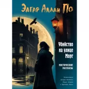Убийство на улице Морг. Мистические рассказы