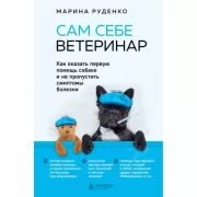 Сам себе ветеринар. Как оказать первую помощь собаке и не пропустить симптомы болезни