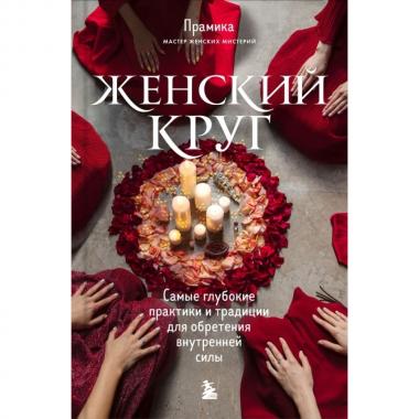 Самые глубокие практики и традиции для обретения внутренней силы