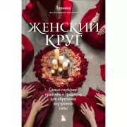 Самые глубокие практики и традиции для обретения внутренней силы