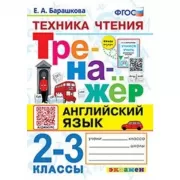 Английский язык. Техника чтения. 2-3 класс