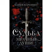Судьба. Мрачные души
