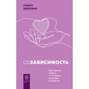 Созависимость. Как вернуть любовь и построить здоровые отношения