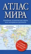 Атлас мира