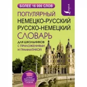 Популярный немецко-русский, русско-немецкий словарь для школьников с приложениями и грамматикой