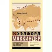 Географическая ось истории