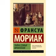 Тайна семьи Фронтенак