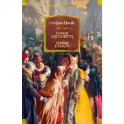 Мария Антуанетта. Мария Стюарт