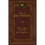 Чужая жена и муж под кроватью