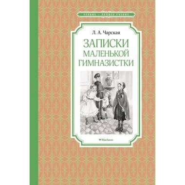 Записки маленькой гимназистки