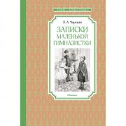 Записки маленькой гимназистки