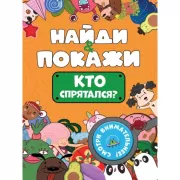 Кто спрятался?