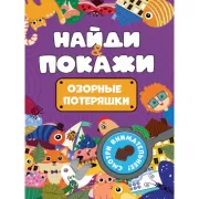 Озорные потеряшки