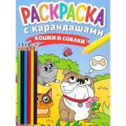 Кошки и собаки