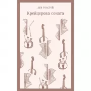 Крейцерова соната