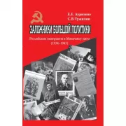 Заложники большой политики. Российские эмигранты в Маньчжоу-диго (1934-1945)