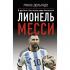 Лионель Месси. В футбол я бы играл даже бесплатно